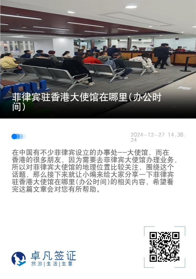 菲律宾驻香港大使馆在哪里(办公时间)