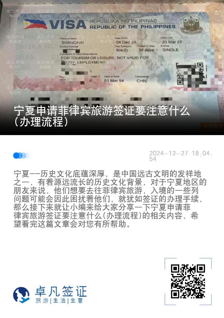 宁夏申请菲律宾旅游签证要注意什么(办理流程)