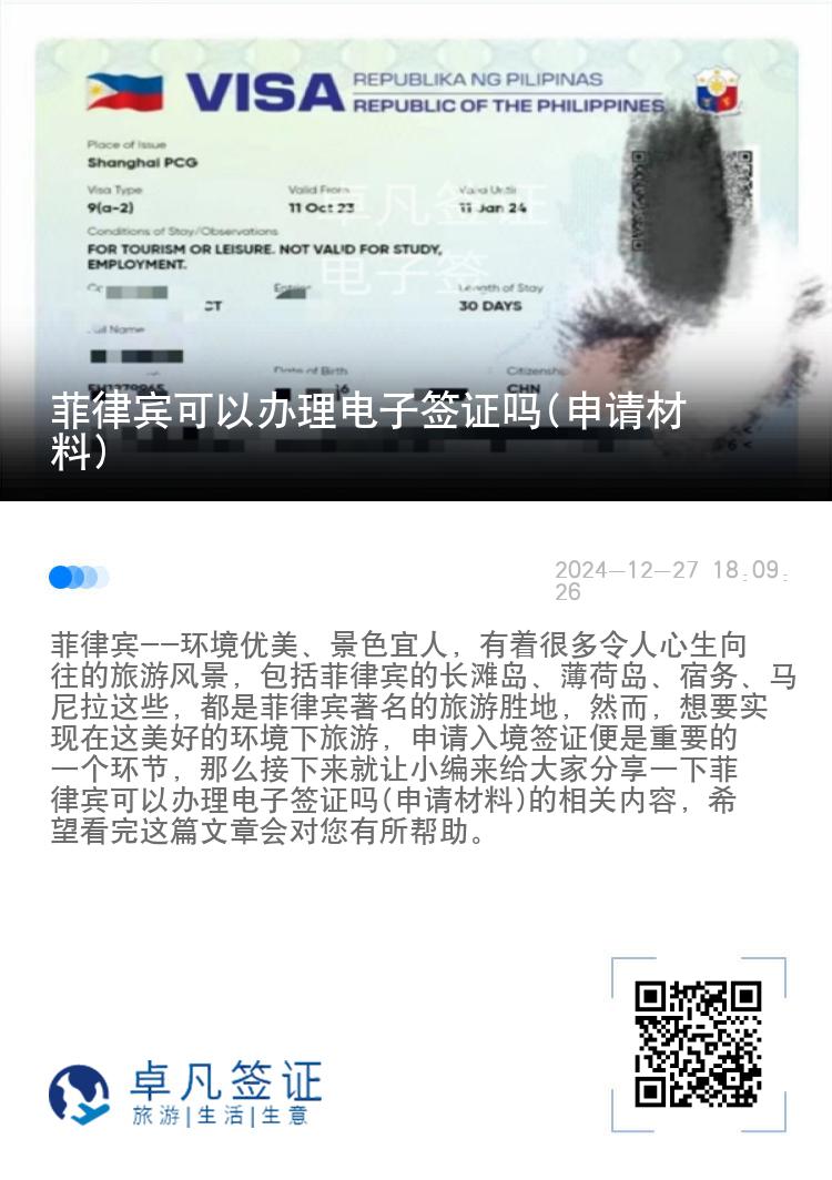 菲律宾可以办理电子签证吗(申请材料)