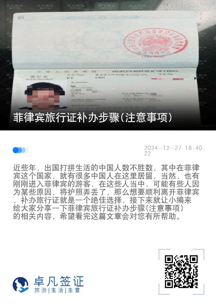 菲律宾旅行证补办步骤(注意事项)