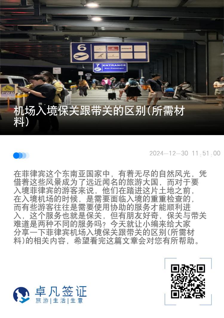 机场入境保关跟带关的区别(所需材料)