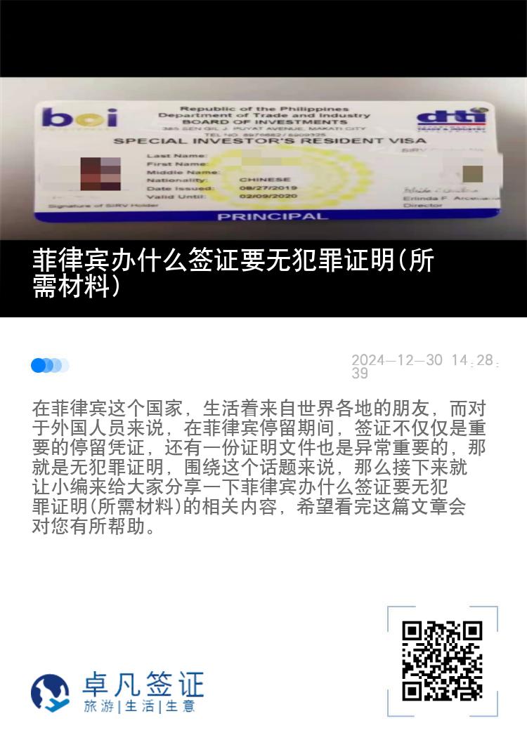 菲律宾办什么签证要无犯罪证明(所需材料)