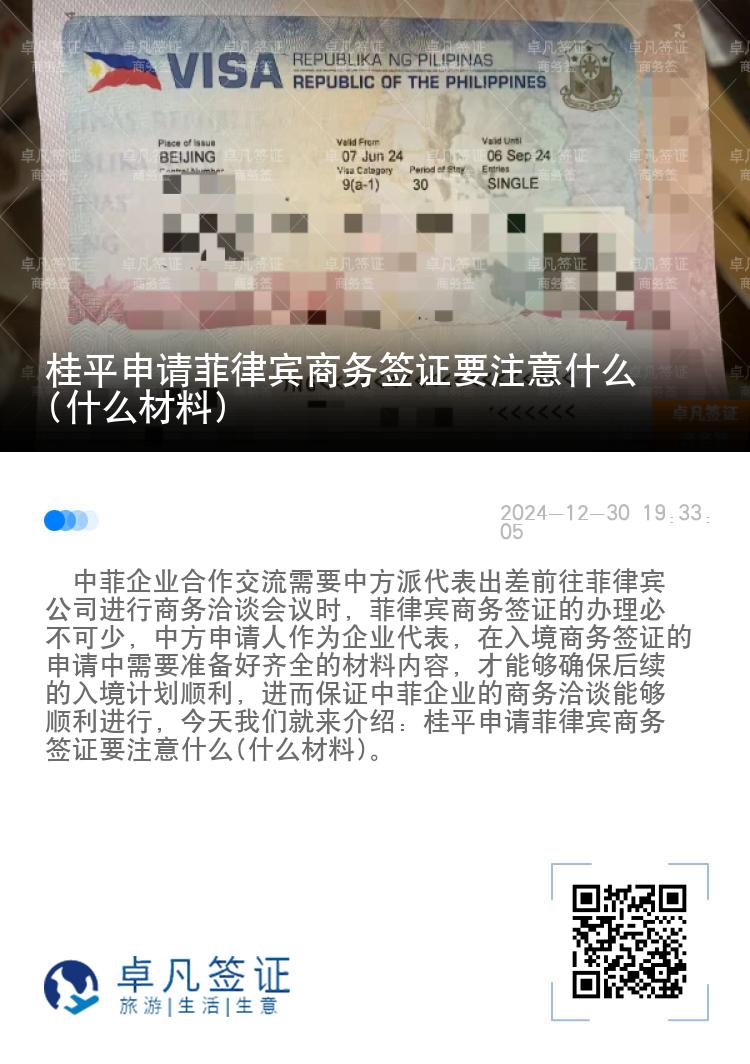 桂平申请菲律宾商务签证要注意什么(什么材料)