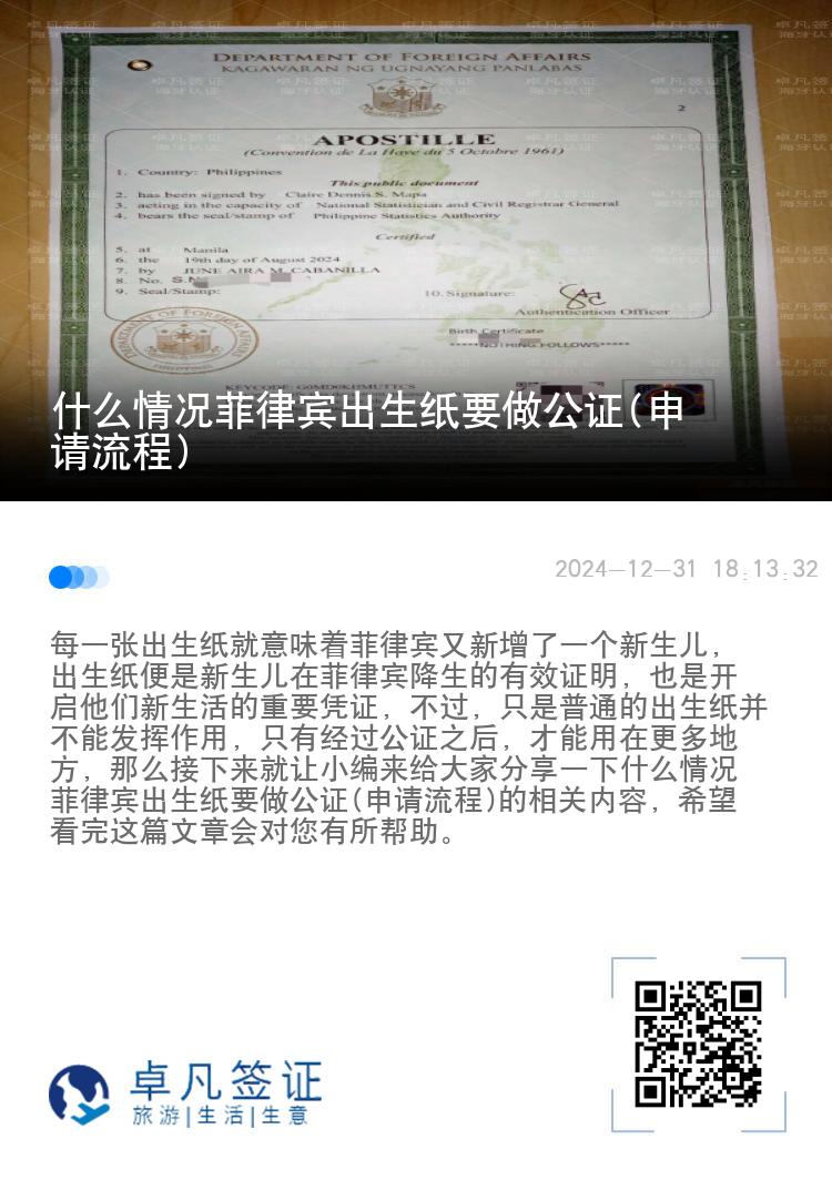 什么情况菲律宾出生纸要做公证(申请流程)