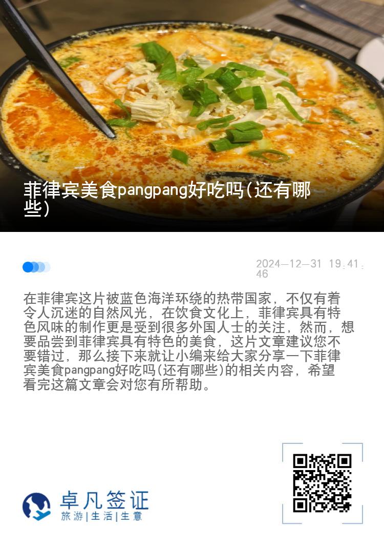 菲律宾美食pangpang好吃吗(还有哪些)