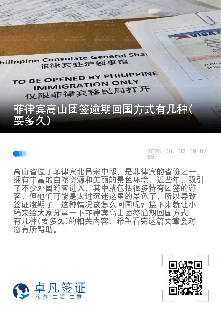 菲律宾高山团签逾期回国方式有几种(要多久)