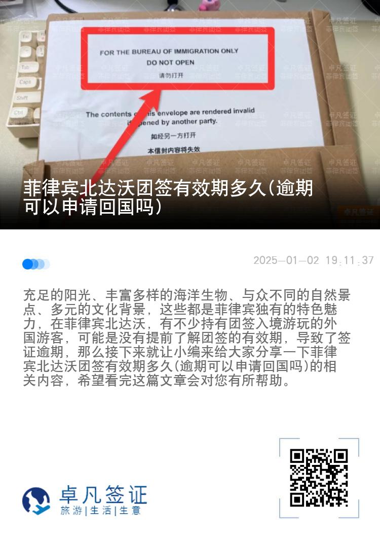 菲律宾北达沃团签有效期多久(逾期可以申请回国吗)
