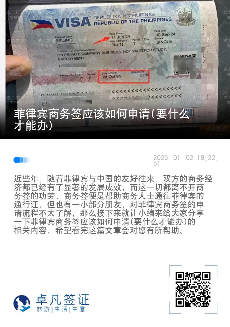 菲律宾商务签应该如何申请(要什么才能办)