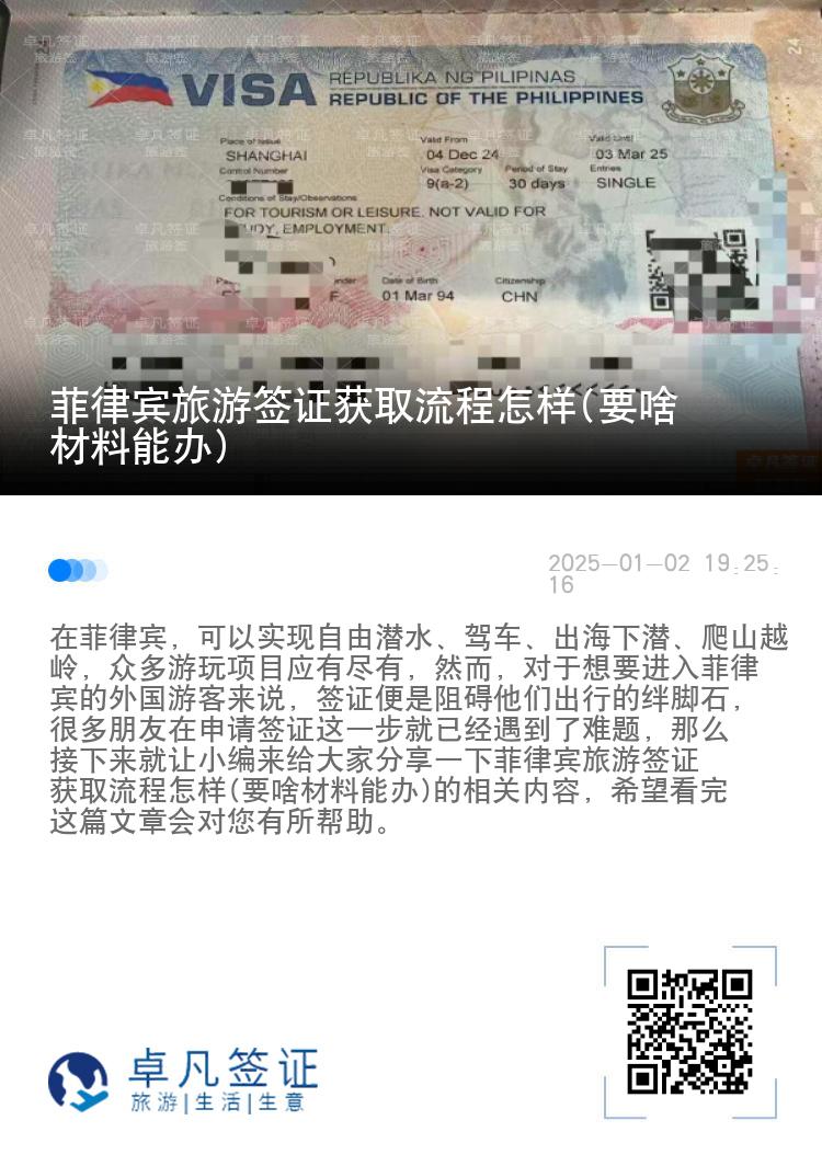 菲律宾旅游签证获取流程怎样(要啥材料能办)