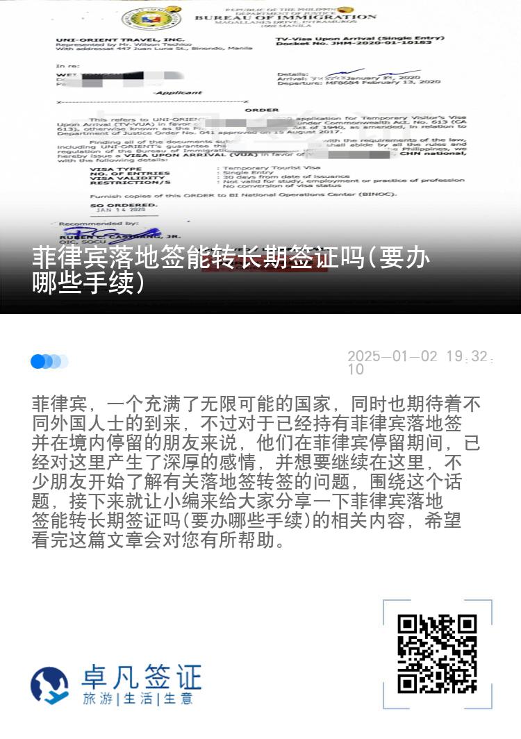 菲律宾落地签能转长期签证吗(要办哪些手续)
