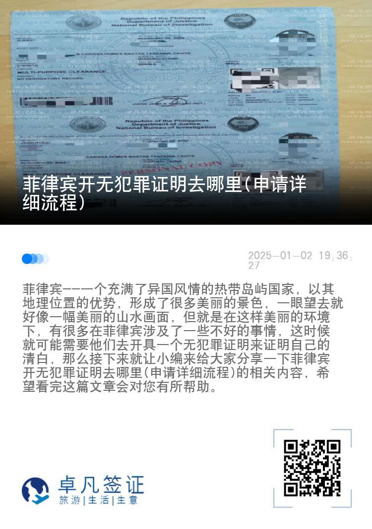 菲律宾开无犯罪证明去哪里(申请详细流程)