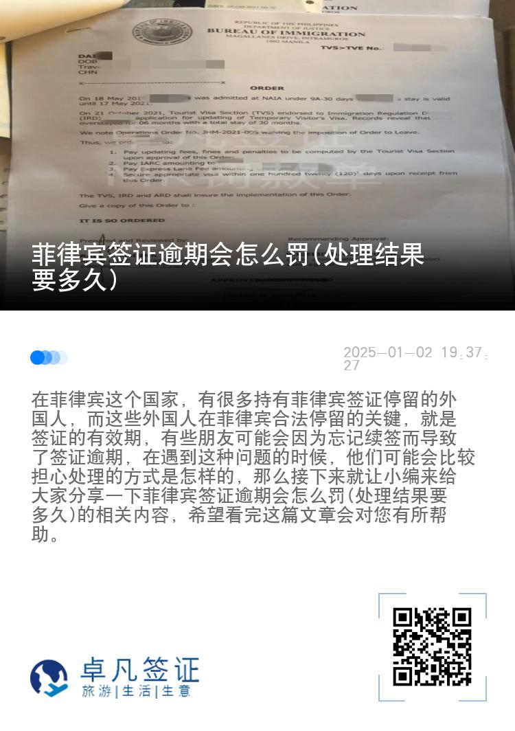 菲律宾签证逾期会怎么罚(处理结果要多久)