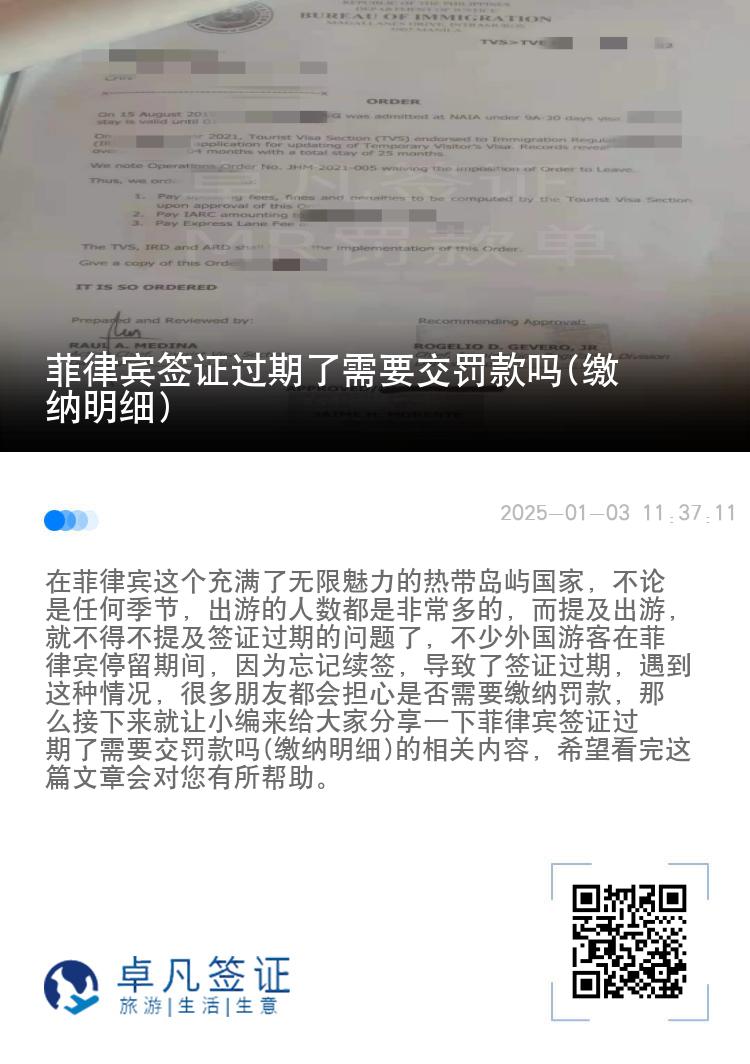 菲律宾签证过期了需要交罚款吗(缴纳明细)