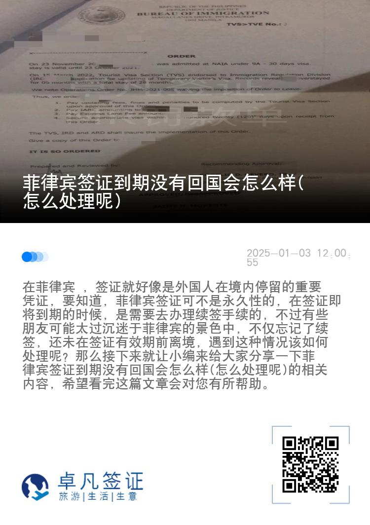菲律宾签证到期没有回国会怎么样(怎么处理呢)