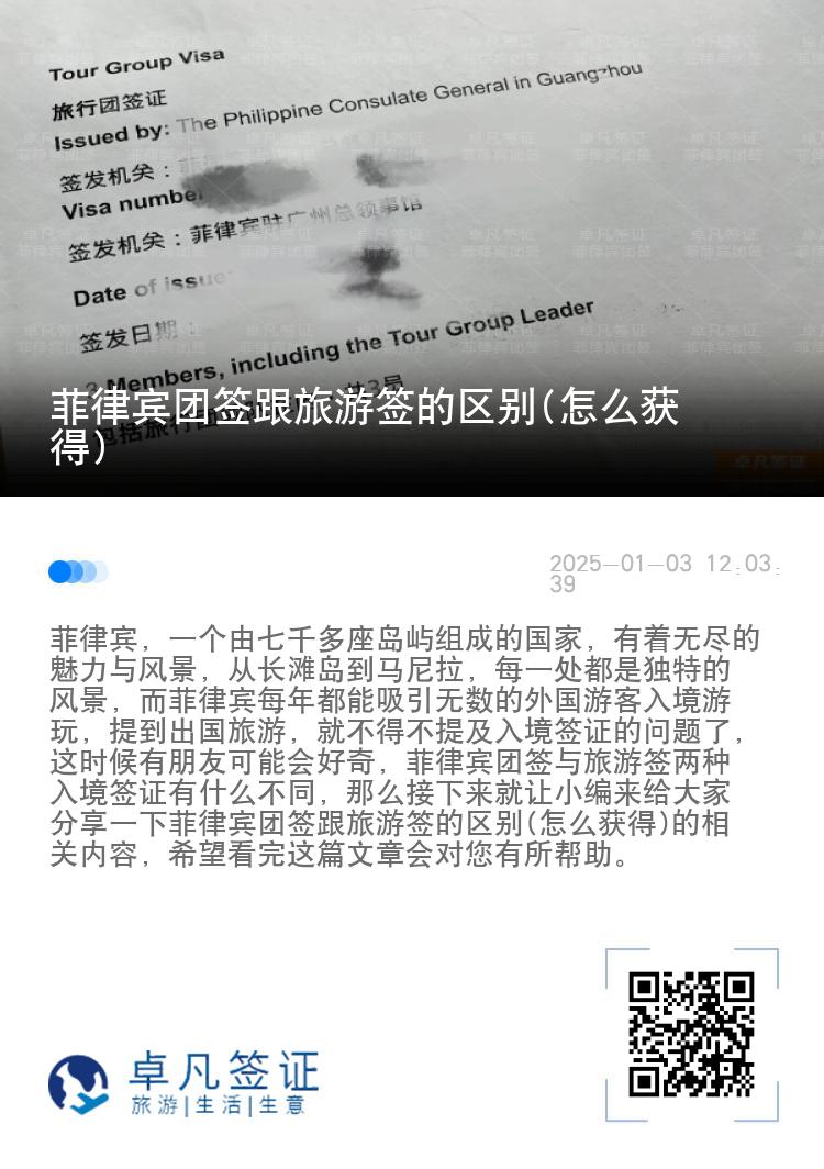 菲律宾团签跟旅游签的区别(怎么获得)