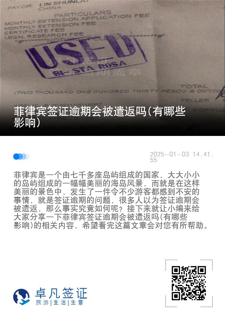 菲律宾签证逾期会被遣返吗(有哪些影响)
