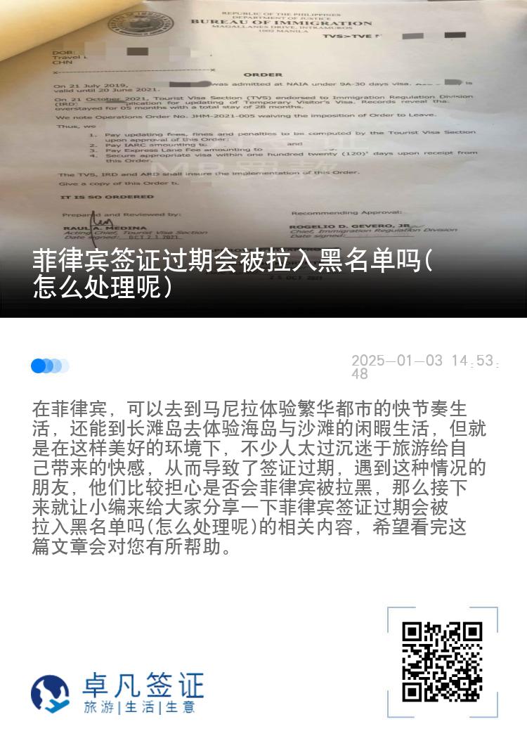 菲律宾签证过期会被拉入黑名单吗(怎么处理呢)
