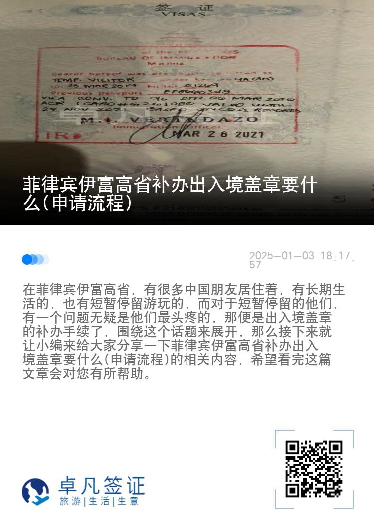 菲律宾伊富高省补办出入境盖章要什么(申请流程)