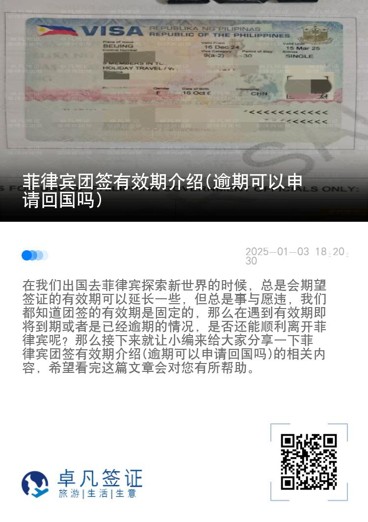 菲律宾团签有效期介绍(逾期可以申请回国吗)