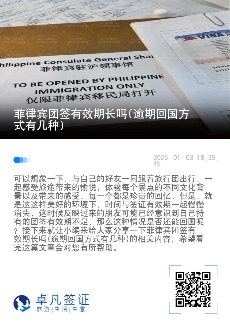 菲律宾团签有效期长吗(逾期回国方式有几种)