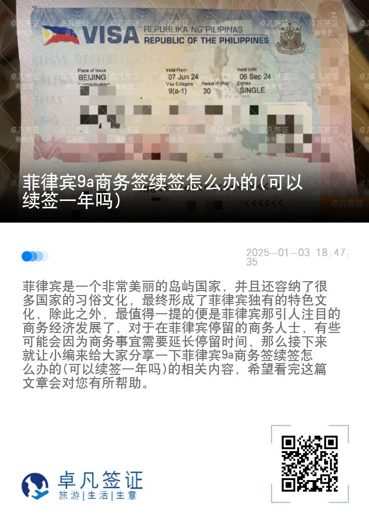 菲律宾9a商务签续签怎么办的(可以续签一年吗)