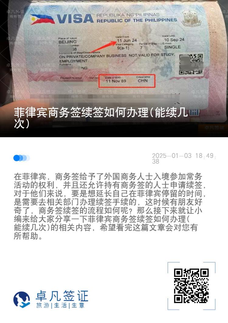 菲律宾商务签续签如何办理(能续几次)