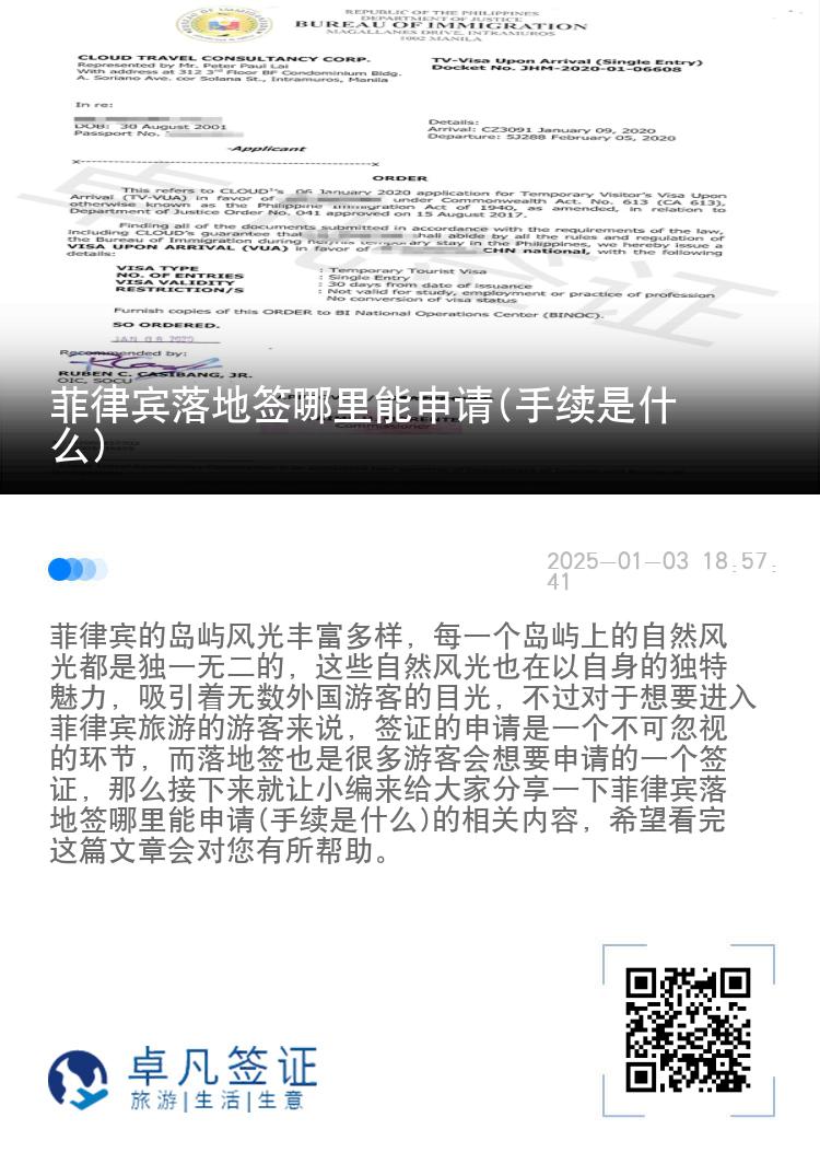 菲律宾落地签哪里能申请(手续是什么)