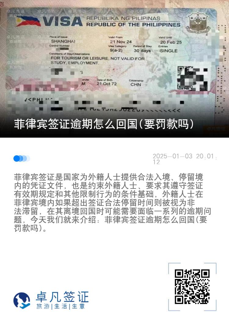 菲律宾签证逾期怎么回国(要罚款吗)