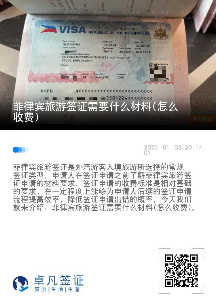 菲律宾旅游签证需要什么材料(怎么收费)