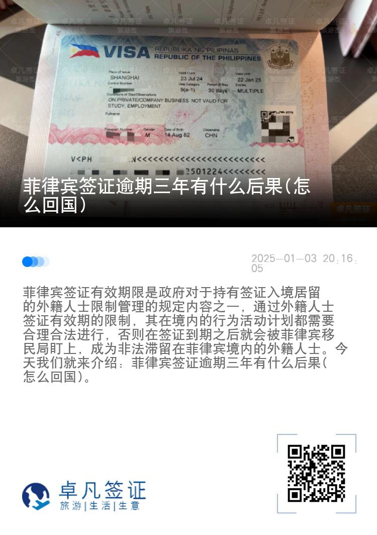 菲律宾签证逾期三年有什么后果(怎么回国)