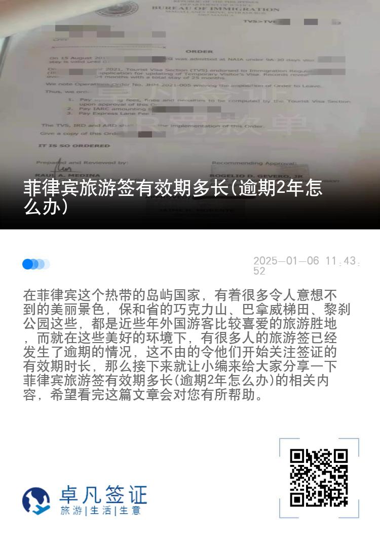 菲律宾旅游签有效期多长(逾期2年怎么办)