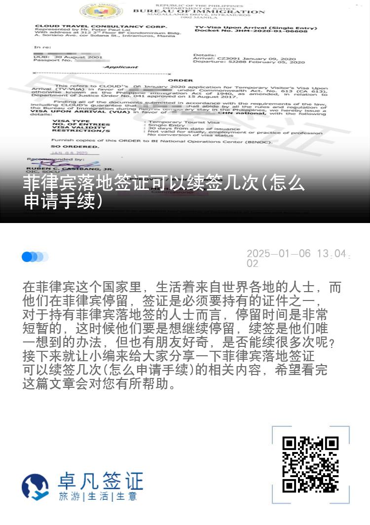 菲律宾落地签证可以续签几次(怎么申请手续)