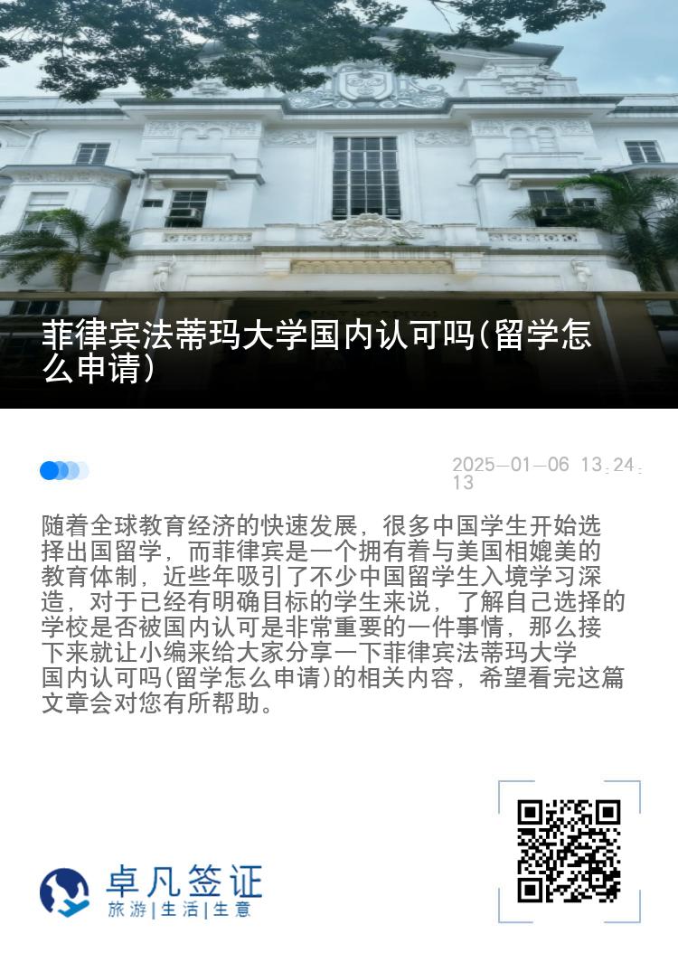 菲律宾法蒂玛大学国内认可吗(留学怎么申请)