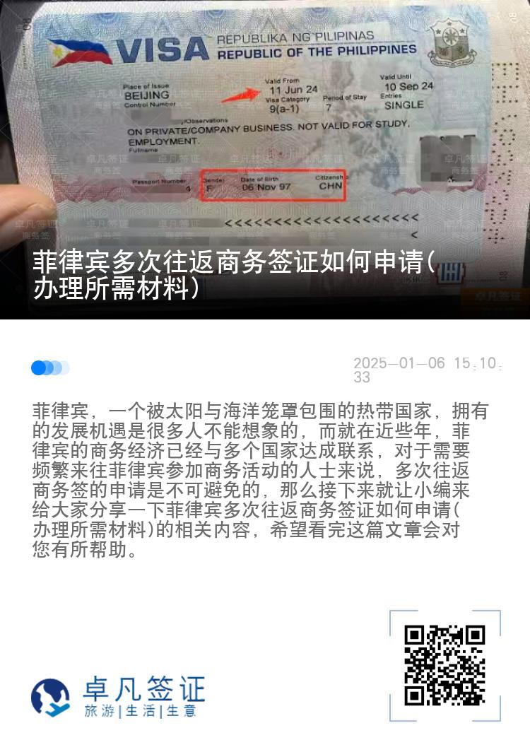菲律宾多次往返商务签证如何申请(办理所需材料)