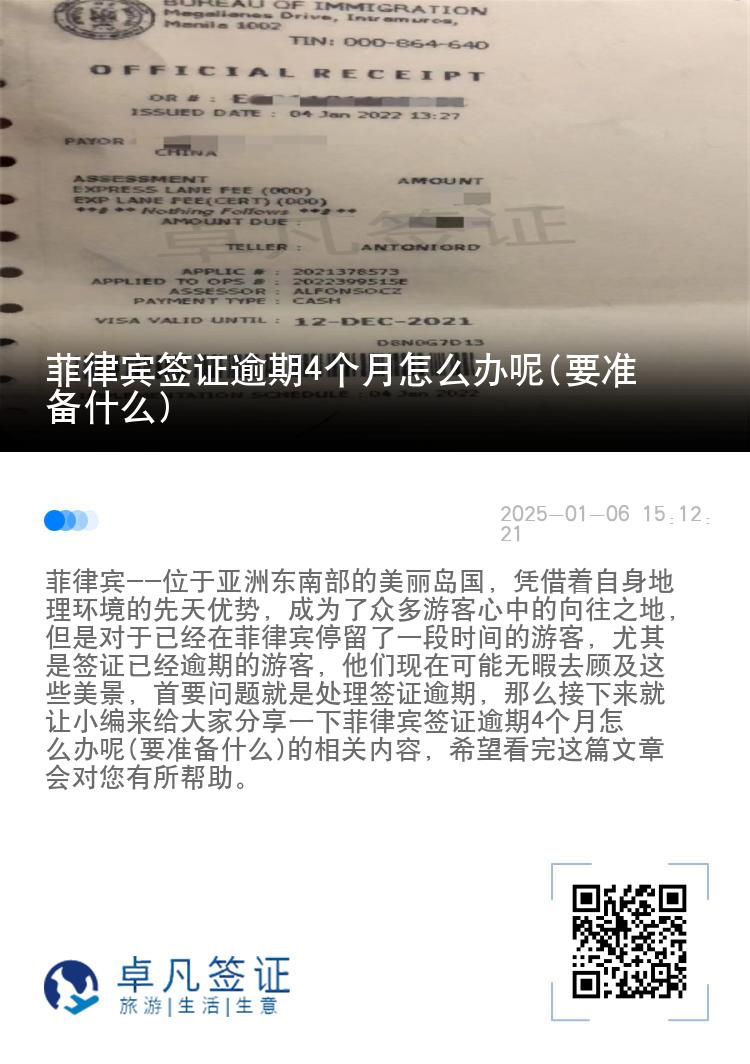 菲律宾签证逾期4个月怎么办呢(要准备什么)