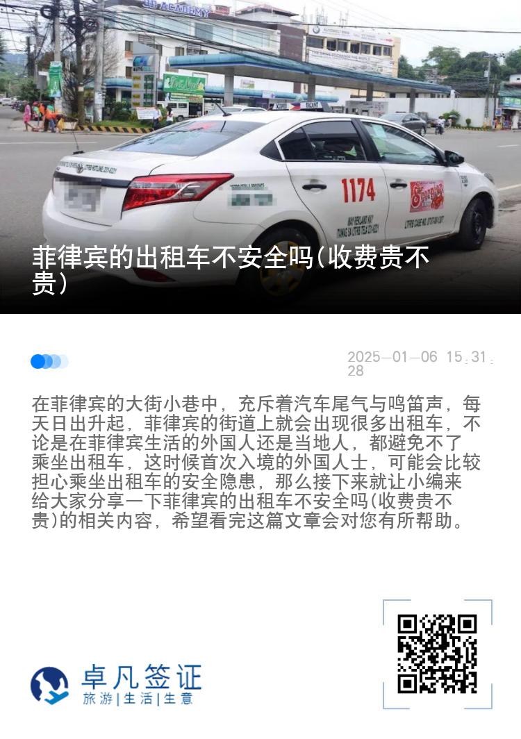 菲律宾的出租车不安全吗(收费贵不贵)