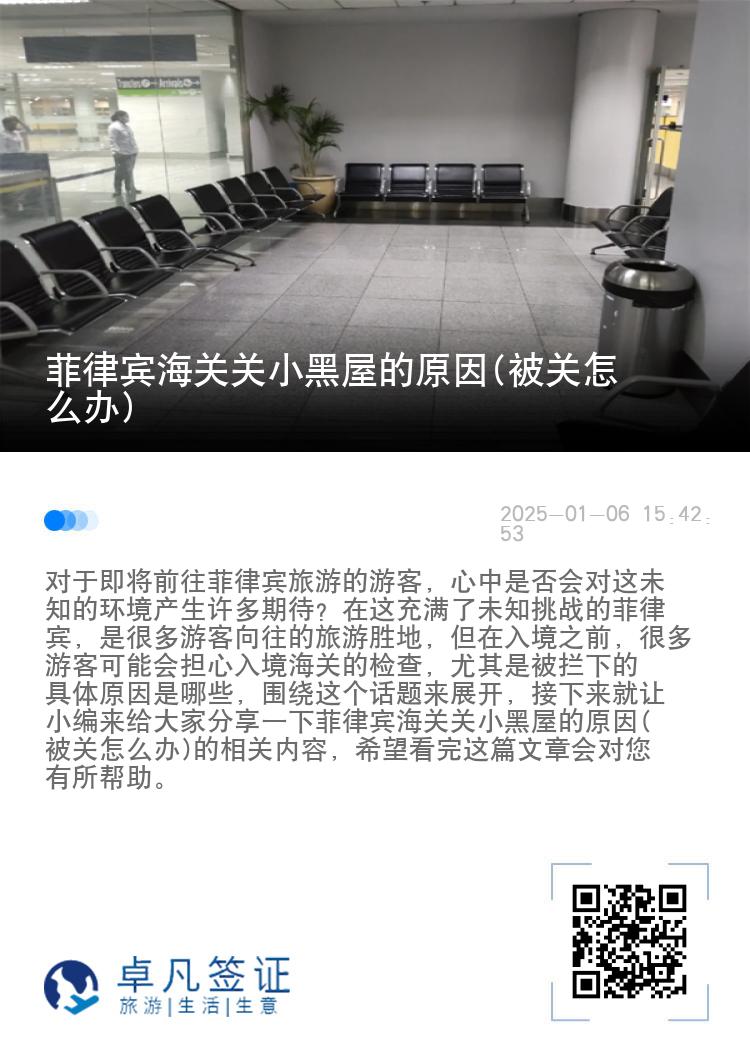 菲律宾海关关小黑屋的原因(被关怎么办)