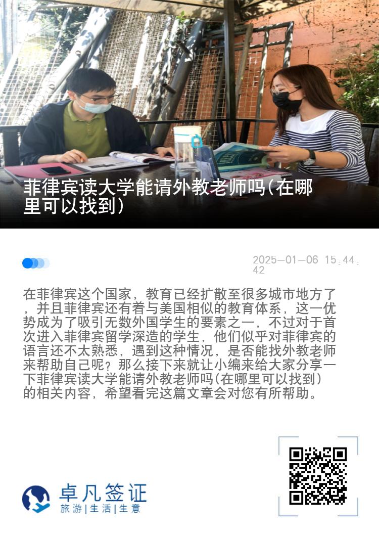 菲律宾读大学能请外教老师吗(在哪里可以找到)