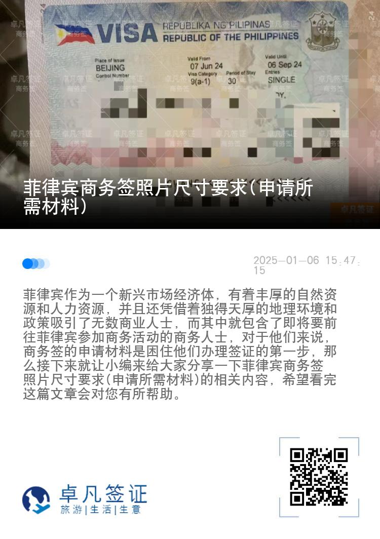 菲律宾商务签照片尺寸要求(申请所需材料)