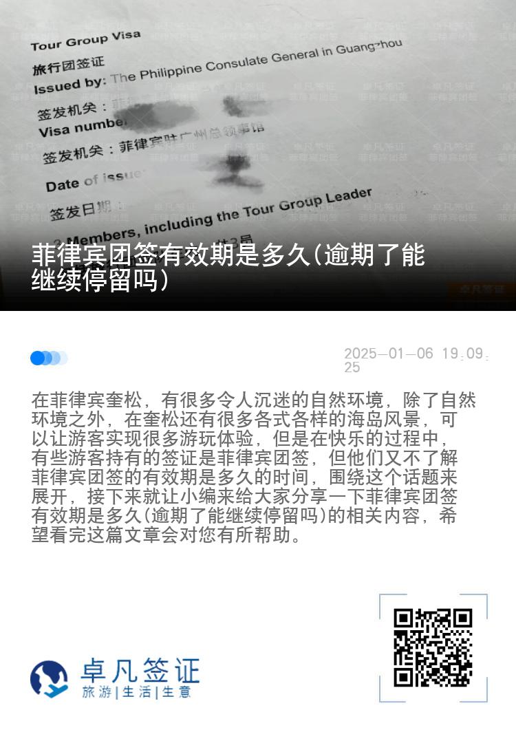 菲律宾团签有效期是多久(逾期了能继续停留吗)