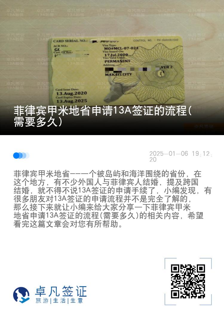 菲律宾甲米地省申请13A签证的流程(需要多久)