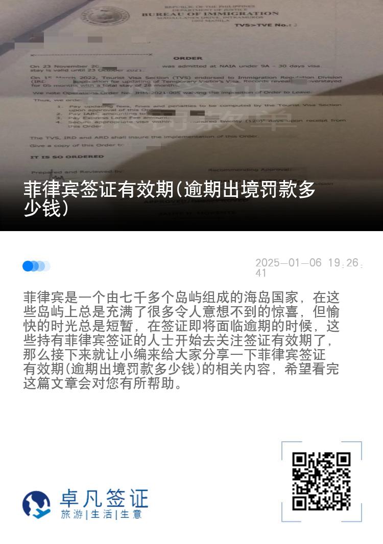 菲律宾签证有效期(逾期出境罚款多少钱)