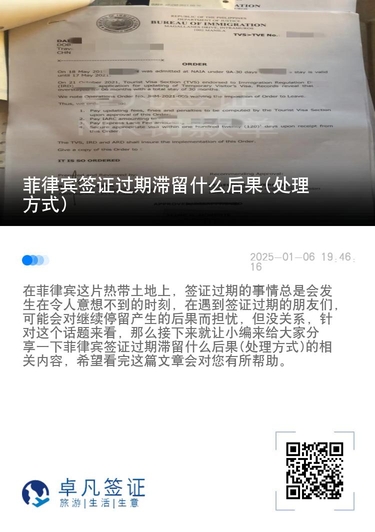 菲律宾签证过期滞留什么后果(处理方式)
