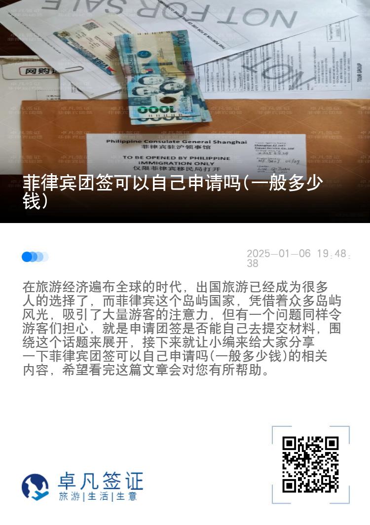 菲律宾团签可以自己申请吗(一般多少钱)