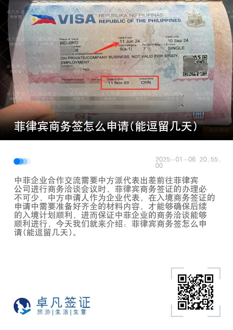 菲律宾商务签怎么申请(能逗留几天)