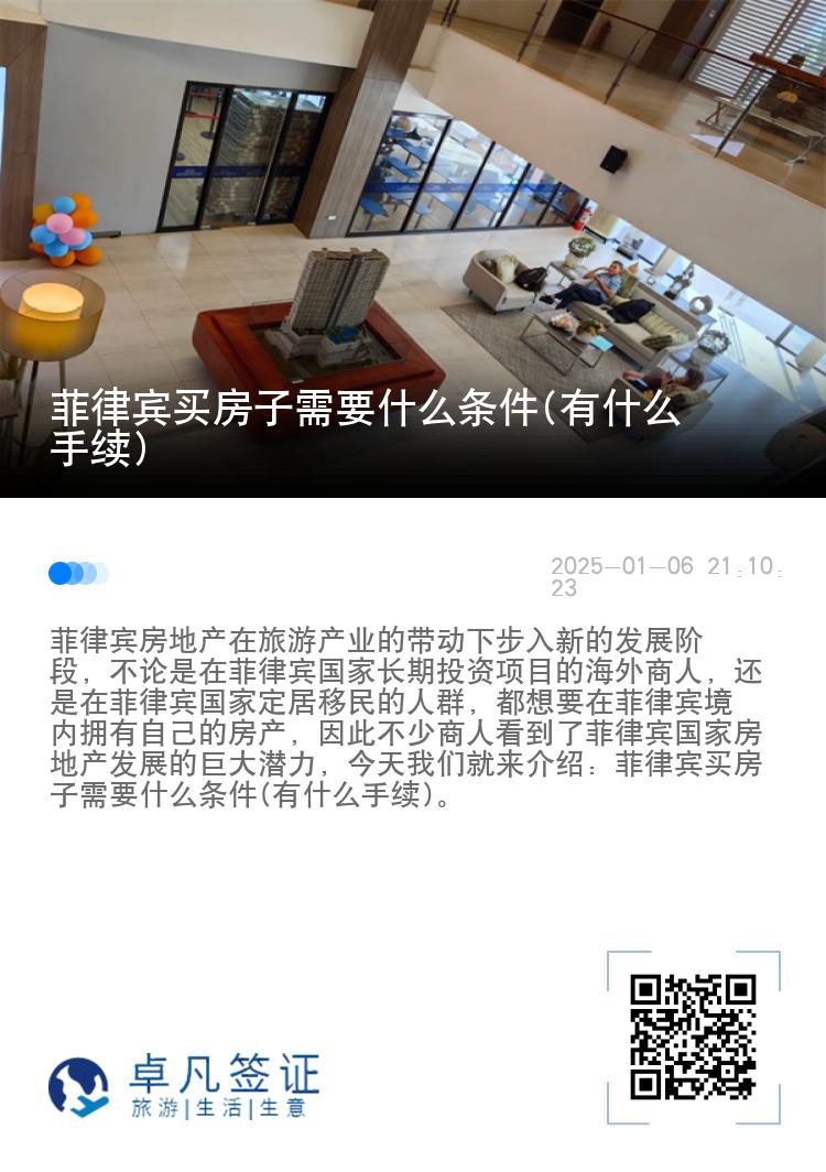 菲律宾买房子需要什么条件(有什么手续)