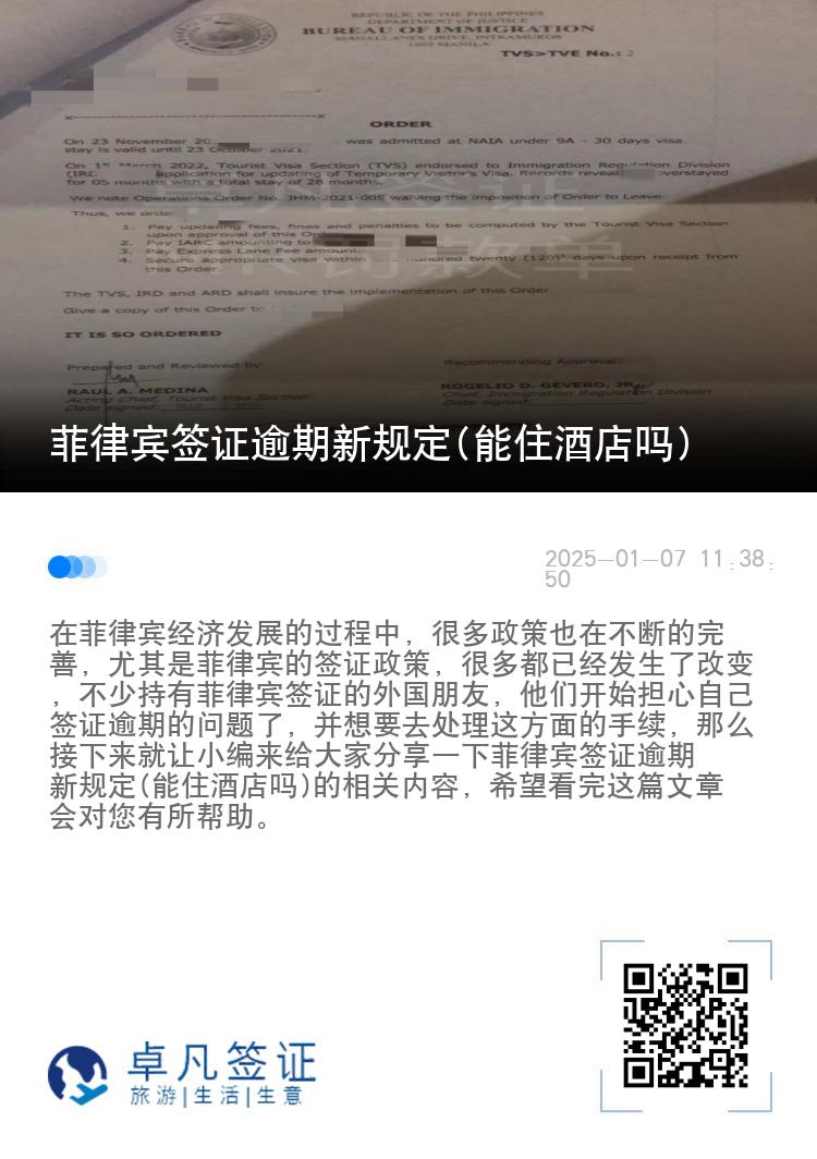 菲律宾签证逾期新规定(能住酒店吗)