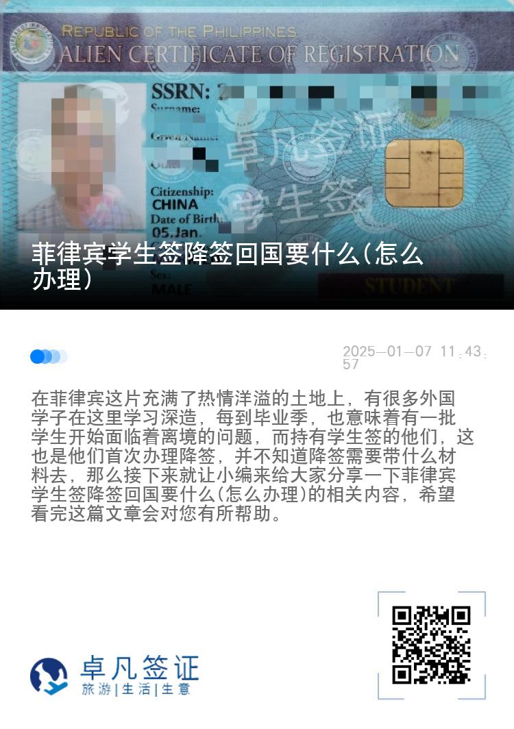 菲律宾学生签降签回国要什么(怎么办理)