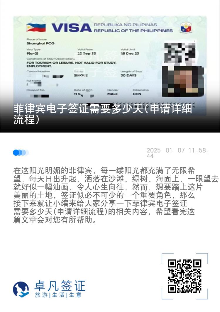 菲律宾电子签证需要多少天(申请详细流程)