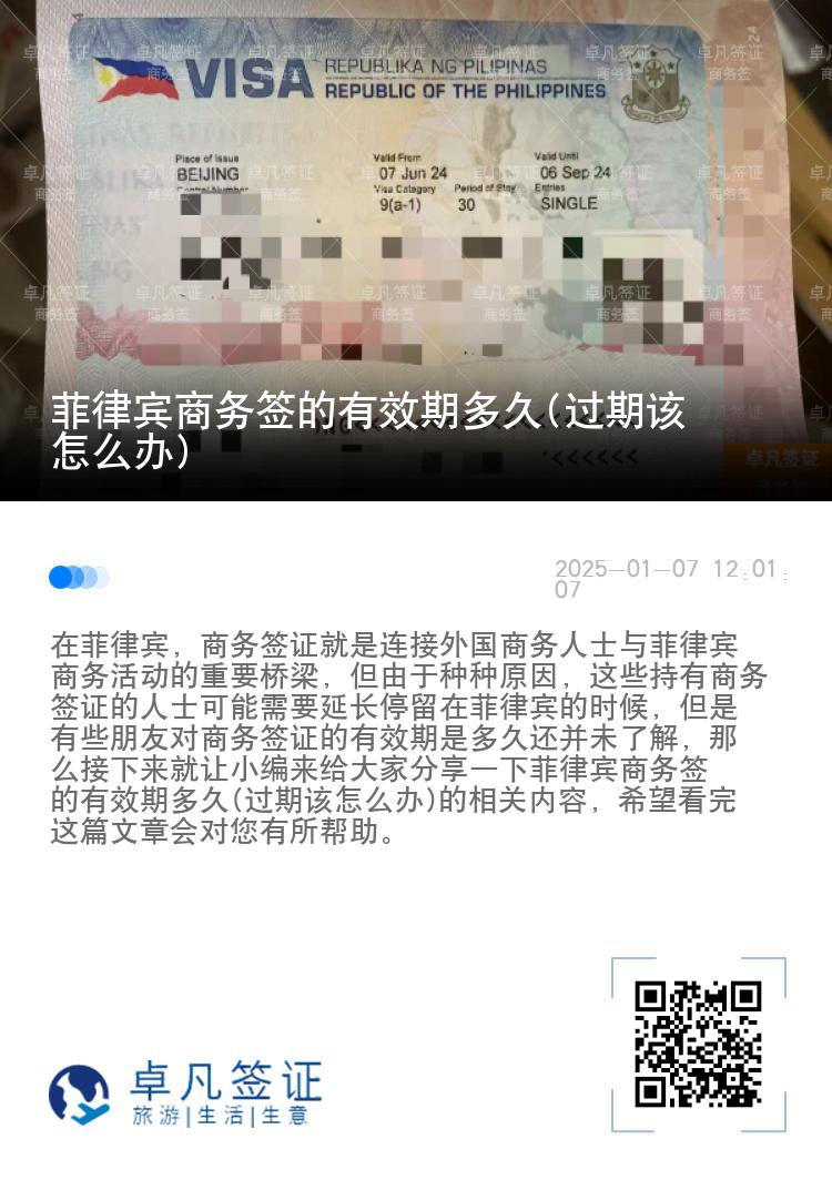 菲律宾商务签的有效期多久(过期该怎么办)